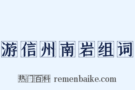 游信州南岩组词是什么意思的图片